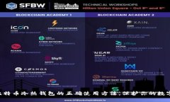 掌握比特币冷热钱包的正确使用方法，保护你的