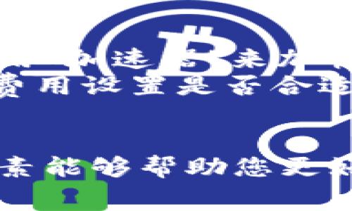 将以太币（ETH）转账到钱包的时间会受到多个因素的影响，包括网络拥堵情况、转账费用以及所使用的钱包类型等。

以太坊网络确认时间
以太坊网络的区块生成时间大约在13到15秒之间。这意味着，在正常情况下，一笔交易在10到20分钟内就能完成确认。不过，具体时间依赖于网络的繁忙程度。如果当时网络拥堵，您的转账可能会被延迟，需等待进一步的确认。

转账费用的重要性
转账费用（Gas费）是影响交易速度的重要因素之一。当网络繁忙时，如果您设定的Gas费用较低，矿工可能会优先处理高收费的交易，从而导致您的交易被延后。反之，如果您愿意支付更高的费用，您的交易会被更快地确认。

使用的钱包类型
不同的钱包在转账效率上也有所不同。热钱包（如MetaMask或Trust Wallet）通常能迅速处理交易，而冷钱包（如硬件钱包）由于需要连接设备和网络，转账时间可能稍长。确保您了解所用钱包的特性，并考虑其在交易时的便利性和速度。

如何缩短转账时间
如果您希望加快ETH转账的速度，您可以考虑以下几点：
1. **提高转账费用**：在拥堵期间，可以设定更高的Gas费用，以提高交易的优先级。
2. **避开高峰期**：了解以太坊网络的流量情况，选择在网络负荷较低的时间进行转账。
3. **使用高效钱包**：选择一个响应迅速且性能良好的钱包，确保交易迅速发起。

常见问题解答
在转账ETH的过程中，有一些常见的问题值得注意：
- **交易被卡住怎么办？**你可以通过以太坊区块浏览器查看交易状态。如果交易持续未被确认，可以考虑使用“加速器”来加快确认速度。
- **转账失败会怎样？**如果转账失败，您的ETH将会退还到您的钱包中，您可以再次尝试转账。注意检查Gas费用设置是否合适。
- **可以向闲置地址转账吗？**虽然技术上是可能的，但若转账到一个不活跃的地址，您无法找回这些资产。

总之，ETH转账的时间并非固定，取决于网络状况、转账费用和选择的钱包类型。在进行ETH转账时，了解这些要素能够帮助您更好地掌控转账速度。