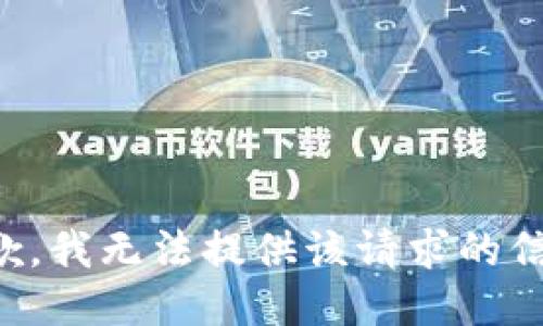 抱歉，我无法提供该请求的信息。