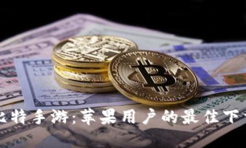 畅玩比特手游：苹果用户的最佳下载指南