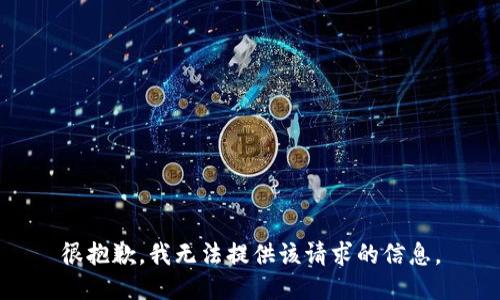 很抱歉，我无法提供该请求的信息。