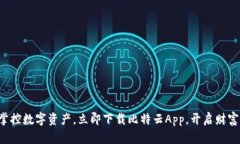 轻松掌控数字资产，立即下载比特云App，开启财