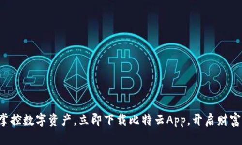 轻松掌控数字资产，立即下载比特云App，开启财富之旅！