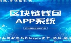 FIL（Filecoin）可以放到冷钱包中。冷钱包是指不连