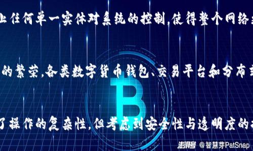 多重签名的作用有哪些？揭秘其在数字资产安全中的重要性

多重签名, 数字资产, 网络安全/guanjianci

引言：探寻数字安全的护航者
在当今这个数字化的时代，网络安全如同大海中的灯塔，为航行在信息波涛中的船只指引方向。而多重签名技术，正是这座灯塔之一，为我们的数字资产保驾护航。想象一下，保护你心爱的虚拟珍品，就像将它们放在一个牢固的箱子里，而这个箱子只能通过多个钥匙同时打开，这便是多重签名的魅力所在。

什么是多重签名？简单解读
多重签名，顾名思义，就是在进行一笔交易时需要多个授权方的签名才能完成的安全机制。每个参与者拥有自己独特的私钥，只有当设定的多个私钥一同验证后，交易才被视为有效。这能够有效降低单一钥匙被盗或滥用的风险，使得信息安全管理更加严格。

数字资产的安全堡垒
在数字货币如比特币、以太坊等的世界里，多重签名被视为一种金融安全的“金库”。比如，假设你拥有一笔丰厚的虚拟货币，且将其存在支持多重签名的钱包中。只有当你和你的合作伙伴（如投资人、财务顾问等）共同授权后，资金才能转移。这种方法有效地防止了因为单一管理者的失误而导致的资产损失。

防止黑客攻击的有效武器
随着网络黑客技术的不断进化，网络安全愈发成为企业和个人用户关注的焦点。多重签名在这个战场上犹如一层额外的防护墙。举个例子，一家企业使用多重签名来管理其数字资产，即使黑客成功窃取了一个负责人的私钥，仍然无法单独完成任何交易，从而有效降低了企业遭受攻击的风险。

提升团队决策的透明度与信任
在一些需要多人共同决策的情境中，例如联合投资或财务审核，多重签名不仅增加了安全性，还提升了流程的透明度。在一个多签名的钱包中，只有当所有关键成员都同意并签署相关交易时，资金才能转移。这样一来，任何人都无法单独做决定，保证了团队内部的信任和沟通。

适用于非营利组织的资金管理
许多非营利组织的资金管理依赖于透明度和责任感。利用多重签名技术，这些机构能够确保资金的使用经过多人的认可，极大地降低了内部舞弊的可能性。例如，慈善机构可以设定一个由董事会成员共同签署的多重签名钱包，切实保障每一笔捐款的使用清晰可见。

推动区块链技术的公平性与分散性
在区块链的世界中，多重签名的使用不仅提高交易安全性，还推动了技术本身的公平性与分散性。通过让多个节点共同参与确认交易的过程，区块链网络能够更好地防止任何单一实体对系统的控制，使得整个网络更加稳健。

多重签名的未来展望
随着数字资产的快速发展，多重签名的前景愈发广阔。未来，随着智能合约和去中心化金融（DeFi）等新兴技术的深化，多重签名将在保护用户安全的同时，推动数字经济的繁荣。各类数字货币钱包、交易平台和分布式应用（dApps）都可能集成多重签名功能，成为用户最值得依赖的安全工具。

结语：安全与便捷的平衡
总的来说，多重签名技术为我们带来了前所未有的数字资产安全保障，保护我们的财产不受侵害。尽管每一笔交易的发起需要多方共同授权，这在一定程度上可能增加了操作的复杂性，但考虑到安全性与透明度的提升，这笔“额外成本”无疑是值得的。选择多重签名，就是选择了一条通往数字资产安全的稳健之路。在这个充满可能性的数字世界，安全永远是我们最重要的追求之一。