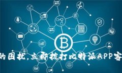 解决您的困扰，立即拨打比特派APP客服热线！