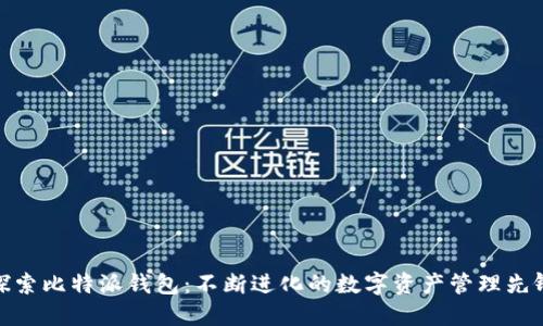 探索比特派钱包：不断进化的数字资产管理先锋