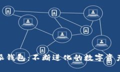 探索比特派钱包：不断进化的数字资产管理先锋