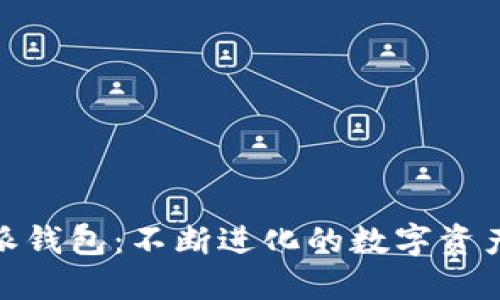 探索比特派钱包：不断进化的数字资产管理先锋