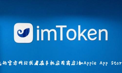 抱歉，我无法提供下载链接或其他外部链接。如果你需要下载K豆钱包，建议你直接访问K豆钱包的官方网站或者在手机应用商店（如Apple App Store或Google Play Store）进行搜索和下载。请确保从正规渠道下载应用，以确保你的设备安全。