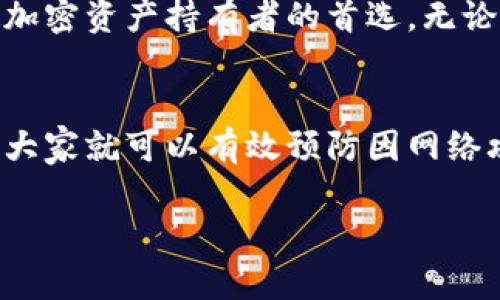 冷钱包扫码签名主要用于提高数字货币的安全性，以避免资产被黑客攻击。冷钱包通常是不连接互联网的设备，交易通过扫码的方式完成。下面将为你详细讲解冷钱包扫码签名的操作步骤。

什么是冷钱包？
冷钱包是指一种不连接互联网的数字货币存储方式，通常以硬件设备、纸钱包或其他离线方式存在。它的主要目的是保障用户的数字资产安全，避免在线钱包或交易所面临的网络攻击风险。

如何准备冷钱包？
首先，你需要准备一个冷钱包。市面上有多种冷钱包可供选择，包括硬件钱包（如Ledger、Trezor）、纸钱包（通过生成和打印私钥）、甚至某些特殊的离线设备。
在选择冷钱包时，应确保它是信誉良好的产品，以减少潜在的安全隐患。

创建钱包地址
设定你的冷钱包后，接下来就是创建一个钱包地址。这通常在你的硬件钱包或者软件生成的页面上进行。系统会为你生成一对公钥和私钥，公钥是用来接收资金的地址，而私钥则是你控制这笔资金的密钥，必须安全保存。

如何进行交易？
当你想要发送某些数字货币时，你需要进行交易并签名。这就包括几个步骤：首先在联网设备上创建交易，然后用冷钱包来签名并最终发送。

步骤一：生成交易
在联网的设备上使用钱包软件，输入你想发送的币种、数量和接收地址。生成交易签名请求后，该软件会给出一个未签名的交易信息（通常是一个 JSON 对象或者 HEX 字符串）。

步骤二：扫描二维码
将未签名的交易通过二维码的方式展示出来。此时，在你的冷钱包上，也会有相应的二维码扫描功能。使用冷钱包扫描这个二维码，冷钱包将会解析出这个交易信息。

步骤三：交易签名
在冷钱包上确认交易的详情，包括接收地址和金额。如果信息无误，就可以进行签名过程。冷钱包会使用私钥对交易进行签名，而整个过程都是在离线状态下完成的，以确保签名信息不被黑客截获。

步骤四：回传签名交易
签名完成后，冷钱包通常会生成一个签名好的交易信息。这个信息可以再次显示为二维码，或者以其他格式（如文本、文件等）复制。

步骤五：发送交易
返回到之前的联网设备，将签名好的交易信息导入到钱包软件中，并完成发送。这一步同样是在联网状态下完成。此时，交易将被发送到区块链网络并等待确认。

为什么使用冷钱包扫码签名？
使用冷钱包扫码签名的操作，主要是为了抓住数字货币安全的核心。在安全性至上的今天，冷钱包是绝大多数加密资产持有者的首选，无论是投资者还是交易员。通过将私钥离线存储避开网络攻击的可能性，大家都能安心享受数字资产带来的便利。

总结
冷钱包扫码签名的操作流程虽然涉及多个步骤，但每一步都是对用户资产安全的保护。了解这些基础步骤后，大家就可以有效预防因网络攻击而造成的财产损失，做到对数字资产的有效管理。

通过本文的介绍，希望你能够更加熟悉冷钱包的使用方法，保护好你的数字资产。