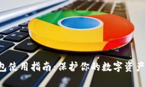 比泰冷钱包使用指南：保护你的数字资产，尽在掌握