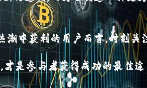 在这个瞬息万变的数字世界里，比特币和其他加密货币的每一次价格波动都牵动着无数投资者的心。尤其是在以各种应用程序形式出现的矿场应用程序（App）中，大家都在关注它们是否会重新开放。本文将深入探讨比特矿场App再度开放的可能性，涉及技术背景、政策环境、市场趋势等多个方面，帮助你全面了解这一话题。

比特矿场App的基本概念
比特矿场App，简单来说，就是一种允许用户通过手机或其他设备参与加密货币挖矿的应用程序。它们通常通过利用用户设备的计算能力来进行交易验证和区块生成，从而为用户带来相应的奖励。在早期，这类App因其便捷性和新颖性受到了广泛欢迎。

比特矿场App的发展历程
最初，比特矿场App以提供简单易用的挖矿体验而受到青睐。用户可以在闲暇之余，利用手机进行挖矿。然而，随着比特币挖矿的难度逐渐增加，要获得可观的收益，依赖手机的算力几乎变得不可能。这促使许多矿场应用逐渐失去了吸引力，有的甚至停止了更新和维护。

技术挑战与机制
随着技术的不断进步，比特币网络对计算能力的需求也越来越大。手机的处理能力在整体网络中显得微不足道。因此，许多矿场App需要不断更新算法和挖矿机制，以适应动态变化的网络环境。然而，这种技术改进对于小型开发团队来说，无疑是一项巨大的挑战，许多App因此难以维持正常运转。

政策环境
近年来，加密货币的法规框架在全球范围内都在逐步完善。各国政府对数字货币的监管力度日益增强，某些国家甚至加强了对加密货币交易和挖矿的限制。在这样的政策环境下，比特矿场App的开放与否取决于当地法规的变化。例如，一些国家鼓励区块链技术的发展，而另一些国家则出于环保等因素出手相对严厉，这使得开发团队在决策时需谨慎。

市场趋势与用户需求
当前，比特币市场的热度依然不减，虽然经历了波动，但对于新投资者和技术爱好者的吸引力依然存在。尤其是在希望参与加密货币投机的年轻人群体中，简单易用的挖矿方法仍然受到欢迎。这也使得比特矿场App再度开放的可能性显得更有吸引力，尤其是在用户需求强烈的情境下。

社区与开发者的努力
许多矿场App的重新开放不仅仅依赖于市场和技术的变化，更在于社区力量的推动。开发者、投资者和使用者之间形成良好的互动关系，可以共同促进应用的更新与迭代。而为了创造一种更为友好的挖矿环境，开发者需要聆听用户反馈，改进挖矿机制，增强用户的参与感和忠诚度。

未来展望
综合来看，比特矿场App再度开放的可能性并非完全不存在。然而，这一过程必然伴随着技术突破、政策变动和市场需求的相互作用。对于渴望从这场数字货币热潮中获利的用户而言，时刻关注行业动态，保持谨慎的态度始终是明智之举。

结论是，比特矿场App是否会再度开放，取决于多方因素，包括技术的进步、政策变化以及市场需求的增加。在快速变化的加密货币市场中，敏锐捕捉机会与风险，才是参与者获得成功的最佳途径。