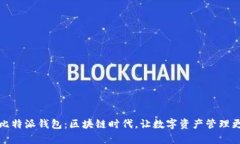 探索比特派钱包：区块链时代，让数字资产管理