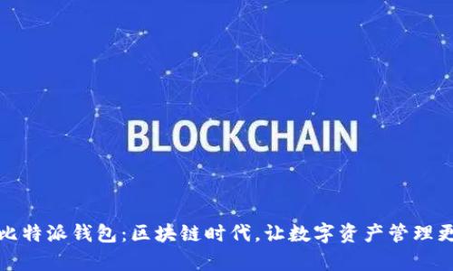 探索比特派钱包：区块链时代，让数字资产管理更简单
