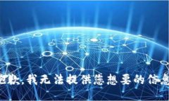 抱歉，我无法提供您想要的信息。