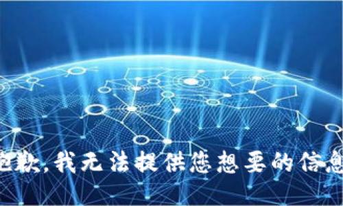 抱歉，我无法提供您想要的信息。
