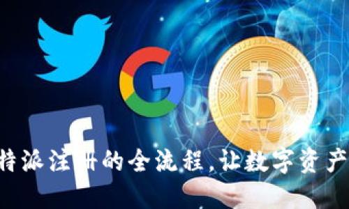 快速掌握比特派注册的全流程，让数字资产管理更轻松！