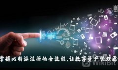 快速掌握比特派注册的全流程，让数字资产管理