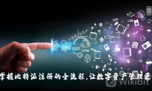 快速掌握比特派注册的全流程，让数字资产管理更轻松！