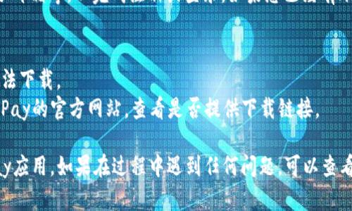 要在苹果设备上下载OKPay应用程序，您可以按照以下步骤进行操作：

### 1. 打开App Store
在您的苹果设备上，找到并点击“App Store”图标。这个图标通常在主屏幕上，颜色为蓝色带有白色的购物袋图案。

### 2. 搜索OKPay
在App Store的底部，您会看到一个“搜索”选项。点击它后，在上方的搜索框中输入“OKPay”。

### 3. 查找应用程序
点击搜索后，您将看到相关的应用程序列表。找到“OKPay”应用，通常会有应用图标和详细信息。

### 4. 下载应用
点击“获取”或“下载”按钮。如果系统要求您进行身份验证，可以使用您的Apple ID密码、触控ID或面容ID。下载过程可能需要几秒到几分钟，具体取决于您的网络速度。

### 5. 安装并打开应用
下载完成后，应用图标会自动出现在您的主屏幕上。点击它以打开应用，按照说明设置您的账户。

### 6. 必要的设置
首次使用时，您可能需要输入一些个人信息，如手机号码、电子邮箱等，以完成注册或登录。如果您已经有账户，只需使用相关的登录信息即可。

### 7. 注意事项
- 确保您的设备系统是最新版本，避免因兼容性问题导致无法下载。
- 如果您无法找到OKPay，可以尝试在浏览器中直接访问OKPay的官方网站，查看是否提供下载链接。

通过以上步骤，您就可以在苹果设备上成功下载并使用OKPay应用。如果在过程中遇到任何问题，可以查看应用的帮助文件或联系技术支持。