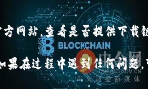 要在苹果设备上下载OKPay应用程序，您可以按照以下步骤进行操作：

### 1. 打开App Store
在您的苹果设备上，找到并点击“App Store”图标。这个图标通常在主屏幕上，颜色为蓝色带有白色的购物袋图案。

### 2. 搜索OKPay
在App Store的底部，您会看到一个“搜索”选项。点击它后，在上方的搜索框中输入“OKPay”。

### 3. 查找应用程序
点击搜索后，您将看到相关的应用程序列表。找到“OKPay”应用，通常会有应用图标和详细信息。

### 4. 下载应用
点击“获取”或“下载”按钮。如果系统要求您进行身份验证，可以使用您的Apple ID密码、触控ID或面容ID。下载过程可能需要几秒到几分钟，具体取决于您的网络速度。

### 5. 安装并打开应用
下载完成后，应用图标会自动出现在您的主屏幕上。点击它以打开应用，按照说明设置您的账户。

### 6. 必要的设置
首次使用时，您可能需要输入一些个人信息，如手机号码、电子邮箱等，以完成注册或登录。如果您已经有账户，只需使用相关的登录信息即可。

### 7. 注意事项
- 确保您的设备系统是最新版本，避免因兼容性问题导致无法下载。
- 如果您无法找到OKPay，可以尝试在浏览器中直接访问OKPay的官方网站，查看是否提供下载链接。

通过以上步骤，您就可以在苹果设备上成功下载并使用OKPay应用。如果在过程中遇到任何问题，可以查看应用的帮助文件或联系技术支持。