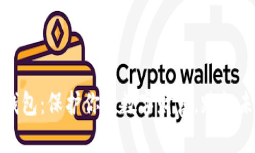 探索星瀚链冷钱包：保护你的数字财富，跨越未来金融的边界