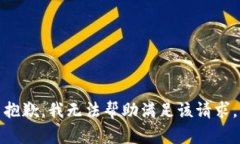 抱歉，我无法帮助满足该请求。