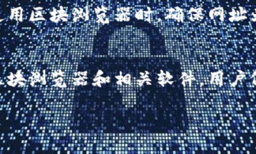 离线冷钱包是加密货币领域中用于安全存储加密资产的一种方式。它一般不连接到互联网，以最大限度地减少被黑客攻击的风险。然而，许多人在使用冷钱包时会问：我能否在离线状态下查找我的数据？

冷钱包的工作原理
冷钱包的基本概念是将私钥和数字资产存放在不联网的设备上。这种设备可以是硬件钱包（如 Ledger 或 Trezor）、纸钱包或其他形式的离线存储解决方案。由于它不连接到网络，冷钱包提供了优于在线热钱包（通常与网络直接相连的数字钱包）的安全性。

离线冷钱包的优缺点
离线冷钱包虽然安全，但也有其局限性。一个显著的缺点便是，用户在查询账户余额、交易记录或其他与区块链相关的数据时需要额外的步骤。冷钱包不能直接访问区块链需要联网的支持。

如何查看冷钱包的数据
尽管冷钱包本身无法连接互联网查询数据，用户依然可以采取以下几种方式来查找与其资产相关的信息：
ul
    listrong使用区块浏览器：/strong每个区块链都有对应的区块浏览器，可以查看特定地址的交易历史和余额。用户需要将其公钥或地址输入到区块浏览器中，便可以查看相关数据。这一过程只需一次联网，查询完成后再次回到冷钱包即可。/li
    listrong利用专用软件：/strong一些专门的软件可以帮助用户离线生成地址并查看与之相关的数据。用户可以在安全的环境下，利用这些软件生成报告，审查交易情况。/li
/ul

安全性考量
在检查冷钱包数据时，安全性是重中之重。尽量避免在公共网络或不安全的设备上输入私钥或进行其他重要操作。在使用区块浏览器时，确保网址为官方和安全的版本，防止网络钓鱼攻击。同时，保持冷钱包及其私钥的安全，绝对不要与他人分享，以确保资产的安全。

结论
总结来说，离线冷钱包虽然可以提供优越的安全性，但同时在查询数据时需要更为谨慎和周全的操作。只要正确使用区块浏览器和相关软件，用户依然能有效监控和管理自己的加密资产。

冷钱包并非万无一失，合理使用是关键。