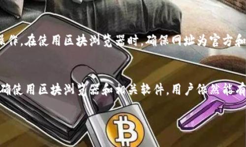 离线冷钱包是加密货币领域中用于安全存储加密资产的一种方式。它一般不连接到互联网，以最大限度地减少被黑客攻击的风险。然而，许多人在使用冷钱包时会问：我能否在离线状态下查找我的数据？

冷钱包的工作原理
冷钱包的基本概念是将私钥和数字资产存放在不联网的设备上。这种设备可以是硬件钱包（如 Ledger 或 Trezor）、纸钱包或其他形式的离线存储解决方案。由于它不连接到网络，冷钱包提供了优于在线热钱包（通常与网络直接相连的数字钱包）的安全性。

离线冷钱包的优缺点
离线冷钱包虽然安全，但也有其局限性。一个显著的缺点便是，用户在查询账户余额、交易记录或其他与区块链相关的数据时需要额外的步骤。冷钱包不能直接访问区块链需要联网的支持。

如何查看冷钱包的数据
尽管冷钱包本身无法连接互联网查询数据，用户依然可以采取以下几种方式来查找与其资产相关的信息：
ul
    listrong使用区块浏览器：/strong每个区块链都有对应的区块浏览器，可以查看特定地址的交易历史和余额。用户需要将其公钥或地址输入到区块浏览器中，便可以查看相关数据。这一过程只需一次联网，查询完成后再次回到冷钱包即可。/li
    listrong利用专用软件：/strong一些专门的软件可以帮助用户离线生成地址并查看与之相关的数据。用户可以在安全的环境下，利用这些软件生成报告，审查交易情况。/li
/ul

安全性考量
在检查冷钱包数据时，安全性是重中之重。尽量避免在公共网络或不安全的设备上输入私钥或进行其他重要操作。在使用区块浏览器时，确保网址为官方和安全的版本，防止网络钓鱼攻击。同时，保持冷钱包及其私钥的安全，绝对不要与他人分享，以确保资产的安全。

结论
总结来说，离线冷钱包虽然可以提供优越的安全性，但同时在查询数据时需要更为谨慎和周全的操作。只要正确使用区块浏览器和相关软件，用户依然能有效监控和管理自己的加密资产。

冷钱包并非万无一失，合理使用是关键。