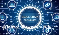 如何安全有效地使用owncoin钱包：一站式指南