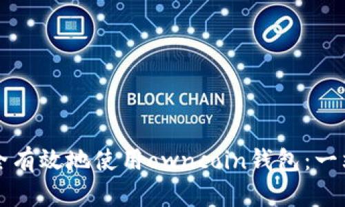如何安全有效地使用owncoin钱包：一站式指南
