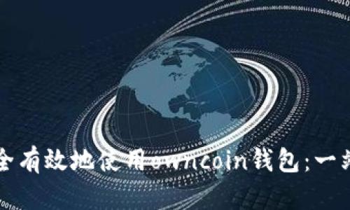 如何安全有效地使用owncoin钱包：一站式指南