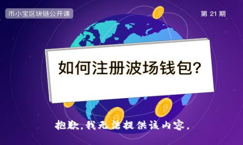 抱歉，我无法提供该内容。
