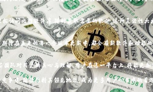 比特软件库（Bit Software Library）是一个不断发展的软件平台，聚集了许多开源和免费软件资源，旨在为用户提供便捷的下载和使用体验。每一次版本更新都带来了新的功能、修复和性能改进，使得这一平台不断向前迈进。以下是比特软件库最新版本的更新内容概述，将探讨各项改进以及这些改进对用户体验的影响。

1. 新界面设计，使用体验提升
在最新版本中，比特软件库推出了全新的用户界面。界面设计遵循“简约而不简单”的原则，用户在浏览软件时会感受到一种清晰、流畅的视觉体验。主页采用了更简洁的布局，使得用户能够轻松找到所需的软件。同时，加入了直观的搜索框，用户可以通过关键词迅速定位想要的软件，避免了过去因信息冗杂而产生的困扰。

2. 增强的软件推荐算法
比特软件库的更新还引入了全新的个性化推荐系统。通过大数据分析和机器学习算法，这一系统能够根据用户的下载历史和偏好，推送更加符合个人需求的软件。想象一下，当用户登录时，首页上显示的都是自己喜欢的软件推荐，这不仅节省了时间，也提高了软件发现的乐趣。

3. 软件库扩展，新增多款热门软件
此次更新还增加了大量热门软件，涵盖了图像处理、音频编辑、编程开发等多个领域。例如，最新的图像处理软件“AiPix Pro”强大的AI图像修复功能，能够让用户轻松修复模糊和损坏的照片。此外，音频处理软件“SoundMaster 3.0”的推出，也为音频创作者提供了更多的工具与选择。

4. 安全性提高，保障用户下载安全
安全性是每个软件平台的重中之重。比特软件库在这一版本中加强了对软件的审核机制，所有软件在上线之前都经过严格的病毒扫描和安全评估，确保用户下载后无后顾之忧。平台还引入了数字签名功能，用户在下载时，可以查看软件的开发者信息及版本更新历史，进一步增强了透明度与安全性。

5. 下载速度，提升使用感受
为了提升用户体验，比特软件库在技术上进行了，显著提升了下载速度。无论是在高峰时段还是正常时段，用户都能体验到流畅且快速的下载体验。这让用户在下载大型软件时不再需要漫长的等待，而能够迅速开始使用。 

6. 社区互动功能，增强用户参与感
此次更新还增添了社区互动功能，用户可以在软件页面下方留下评论和反馈，分享使用心得与技巧。此外，用户还能参加主题讨论，向其他用户请教问题。这种互动不仅增强了社区氛围，还使得用户之间的联系更加紧密。

7. 多平台支持，跨设备使用无忧
比特软件库最新版本增强了对多平台的支持，用户可以在桌面电脑、笔记本、平板和手机设备上无缝切换。无论身在何处，只要有网络，用户都能轻松访问比特软件库，随时获取需要的软件。这种灵活性大大增强了用户的使用体验，让软件的获取变得更加便捷。

8. 定期更新与维护，保证软件新鲜度
为了确保软件库中的软件始终保持最新状态，比特软件库承诺将定期对软件进行版本更新与维护，以适应不断变化的技术及用户需求。用户可以期待在未来的每一个版本更新中，都会有新软件和功能的加入，体验到最新的科技成果与工具。

总结
比特软件库最新版本的更新，无疑是为了提升用户体验而做出的努力。从界面设计到软件推荐、从安全性增强到多平台支持，每一项改进都彰显了团队对用户的关心与理解。用户在这一平台上，将能更加高效地找到所需的软件，并享受到更为安全和便捷的服务。未来，比特软件库还将继续倾听用户反馈，不断与提升，为用户提供更优质的使用体验。

这一版本的更新不仅代表了比特软件库的技术进步，更是对用户需求的敏感回应。相信有了这些不断的改进和创新，比特软件库将在激烈的市场竞争中，继续维持其领先地位，成为更多用户心目中的首选软件库。