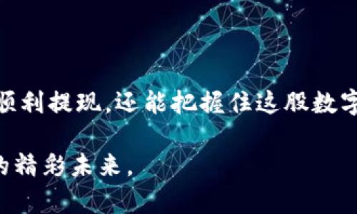 jiaoti比特派钱包提现人民币：轻松实现数字资产到法币的转变/jiaoti  
比特派钱包，提现，人民币/guanjianci  

前言：数字资产的崛起与人民币的结合  
在这个数字化快速发展的时代，越来越多的人们开始接触并使用数字货币。而比特派钱包作为一种便捷的数字资产管理工具，已经吸引了众多用户的青睐。你是否曾想过如何将自己在比特派钱包中的数字硬币转换为我们生活中常用的人民币？在这篇文章中，我将为你细致入微地解析比特派钱包提现人民币的步骤与技巧，以及一路上的风景和注意事项。  

第一步：准备工作，确保你的账户安全  
在进入提现的操作之前，我们首先需要确保我们的比特派钱包账户安全稳固。请确保你已完成必要的身份验证，像是通过手机号、邮箱或者脸部识别等方式。只有这样，你的账户才能提供额外的保护，避免被不法分子侵入。  
同时，建议用户设置一个复杂且独特的密码，最好是字母、数字与特殊符号的结合，犹如一把强力的锁，守护着你数字财富的城堡。  

第二步：了解提现方式与手续费  
提现人民币的方式有多种，如通过银行转账、支付宝或微信支付等。在选择提现方式时，注意查看不同渠道的手续费情况。在这个过程中，想象一下：每一次提现，都是对你数字财富的一次释放，无疑是一场迎接法币洪流的庆典。  
比如，选择银行转账，虽然流程可能稍显繁琐，但通常会有较低的手续费，适合大额提现。而如果你偏爱快捷，选择支付宝或微信支付则能够让你快速收到现金，仿佛春风过境，带来了温暖的金钱流动。  

第三步：进入提现流程，简单又快捷  
进入比特派钱包后，找到“提现”功能，如同在清晨晨雾中寻找一条细小的小径。通常情况下，操作界面会相对简单明了，选择“提现”—“人民币提现”，开始进入提款的环节。此时，你的内心可能会涌动起一股小小的期待，期待着资产的转化。  
之后，依照系统的指示，输入提现金额和选择提现方式，确认无误后，点击“确认提现”。这瞬间，你就像是在为自己的数字世界插上翅膀，准备飞向法币的天空。  

第四步：注意事项，安心提现  
在进行提现时，务必要注意到时效性和手续费的问题。通常情况下，资金到账时间在数小时到数天不等。而这段等待的时间，可以是一段静谧的时光，正如日落时分的老桥，静静等待河水流淌。  
在提现过程中，务必保持警惕，避免任何不必要的骚扰，例如钓鱼信息或虚假链接。只需在比特派钱包的官方平台上进行资金操作，就像是在深林中信任那条熟悉的小路，从容而坚定地走向目的地。  

第五步：确认到账，享受法币的喜悦  
一旦提现成功，资金到账的那一刻，就是你与世界经济深度交融的时刻。你可以选择将这笔资金用于日常开销，或者继续投资，当然也可以享受生活中的每一份美好，犹如在美丽的大海边，品味新鲜的果汁，享受阳光的洗礼。  
在这个过程中，别忘了记下你的提现经历。无论是成功的喜悦，还是过程中遇到的小波折，都是未来回忆中宝贵的一部分，如同时光的胶卷，记录着你成长的印记。  

结束语：不断学习，适应变化  
随着数字货币环境的不断变化，提现的方式也可能会面临更新与调整。保持学习与适应的心态，是在这个瞬息万变的时代生存的良药。在未来的日子里，愿你不仅能顺利提现，还能把握住这股数字经济带来的无尽机会，让我们在法币与数字资产的交汇中，书写自己的财富传奇。  

无论是晨雾中的老桥，还是携着微风的数字资产，都是我们生活的点滴风景。比特派钱包，让我们在现代经济的浪潮中，学会如何游刃有余，灵活掌控，开创属于我们的精彩未来。  