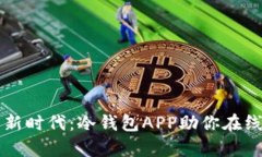开启安全交易新时代：冷钱包APP助你在线畅享数