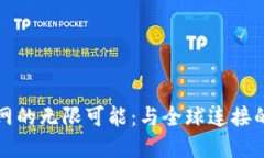 揭秘比特网的无限可能：与全球连接的数字桥梁