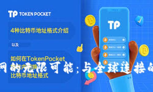 揭秘比特网的无限可能：与全球连接的数字桥梁