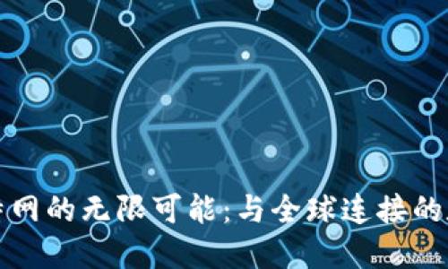 揭秘比特网的无限可能：与全球连接的数字桥梁
