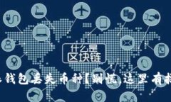 : 比特派钱包丢失币种？别慌，这里有拯救措施！