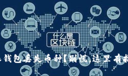 : 比特派钱包丢失币种？别慌，这里有拯救措施！