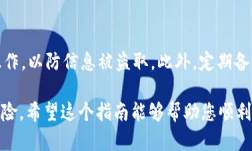 将USDT从欧易平台转移到冷钱包的过程涉及几个简单的步骤。以下是详细的指导，帮助您安全有效地完成这项操作。

步骤一：准备冷钱包地址
在将USDT转到冷钱包之前，首先您需要一个冷钱包的地址。冷钱包可以是硬件钱包（如Ledger, Trezor等）或者纸钱包。确保您的冷钱包正在正常运作，并能够接收USDT。

步骤二：登录欧易账户
打开浏览器，访问欧易的官方网站或使用移动应用，输入您的账户信息进行登录。在进入您的账户后，您会看到账户的首页，显示您的资产概况。

步骤三：进入资产管理页面
登录后，找到“资产”或“钱包”选项。通常情况下，您可以在页面的导航栏上找到。这一部分会列出您在平台上的所有资产，包括USDT、BTC、ETH等。

步骤四：选择USDT进行提现
在资产列表中，找到USDT并点击“提现”或“转出”按钮。系统可能要求您进行身份验证，比如发送验证码到您的手机或邮箱。输入验证码以确认您的身份。

步骤五：输入冷钱包地址和提现金额
在提现页面，您需要输入冷钱包的地址。请务必仔细检查以确保地址的正确性，因为任何错误都可能导致资产的永久丢失。接下来，输入您希望转出的USDT数量。同时，注意查看该笔交易的手续费，确保您能够承担。

步骤六：确认并提交交易
在确认信息无误后，点击“确认”或“提交”按钮。系统可能会再次要求您进行身份验证。完成后，您的USDT会被转移到您的冷钱包地址。根据网络拥堵情况，转账可能需要一定时间才能完全确认。

步骤七：检查冷钱包余额
转账完成后，您可以打开冷钱包客户端或相关的应用程序，检查USDT的余额。确保您已成功接收到转账。

安全提示
在进行任何资产转移时，请务必确保您的操作环境安全。避免在公共网络下进行这样的操作，以防信息被盗取。此外，定期备份您的冷钱包数据，并保持私钥的安全。不要分享您的冷钱包地址或私钥给任何人。

将USDT安全地转移到冷钱包中，可以有效保护您的数字资产免受网络攻击和其他潜在风险。希望这个指南能够帮助您顺利完成操作，享受数字资产管理的乐趣！