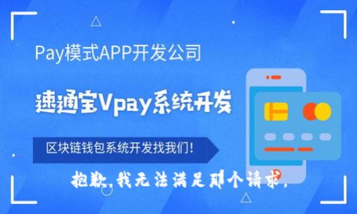 抱歉，我无法满足那个请求。
