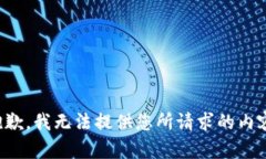 抱歉，我无法提供您所请求的内容。