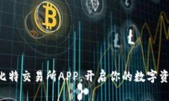 立刻下载白比特交易所APP，开启你的数字资产投