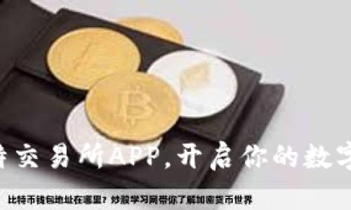 立刻下载白比特交易所APP，开启你的数字资产投资之旅！