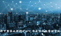立即下载奥比特挖矿APP，开启你的数字财富之旅