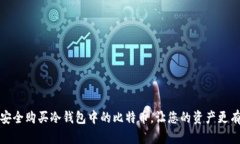 如何安全购买冷钱包中的比特币，让您的资产更