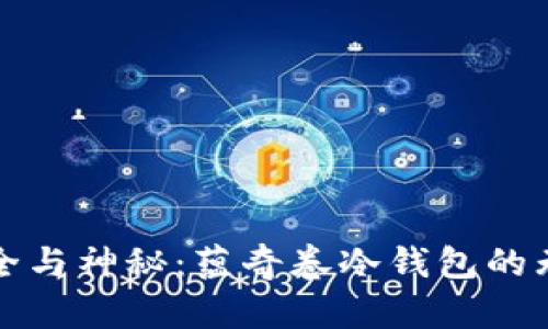 探寻安全与神秘：蕴奇卷冷钱包的无限可能